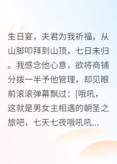 热门小说夫君喜当爹后，我与状元郎HE了完整版全文阅读