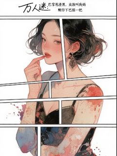 私藏读物万人迷:巴掌甩渣男,虫族叫我妈符瑶顾厉云完结版免费阅读