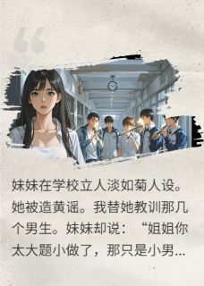 馒头兔的小说人淡如菊的妹妹被造黄谣后主角是钟旭年宋雨薇