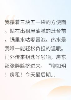 (独家)冷宫弃妃被大佬团宠宋子铭苏晴柳如玥小说