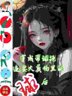 爆款热文宋虞宋婉清在线阅读-穿成带球跑女主，我直接抱奶爸大腿全章节列表