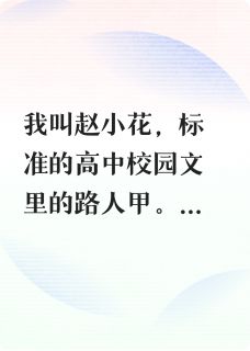 主角是李薇顾淮斯的小说-本路人甲,熬死了主角光环完整章节阅读