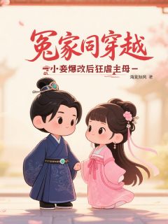 冤家同穿越,小妾爆改后狂虐主母(苏若棠宋知衡)全文章节在线阅读