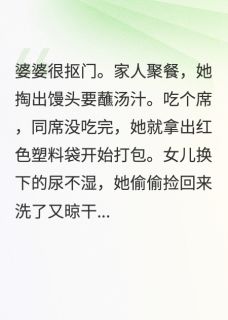 (热推新书)抠门婆婆被我撞破在偷吃红烧肉周家瑞周家佳无弹窗阅读