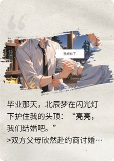 哥哥说娶我,结果全家都崩溃了未删减阅读