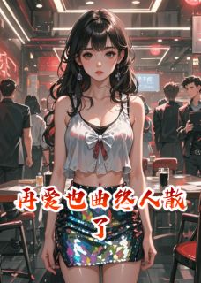 全本资源在线阅读再爱也曲终人散了敖林方媛丽东方媛