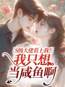 爆款小说S级大佬看上我?我只想当咸鱼啊主角江盏月郝停全文在线完本阅读