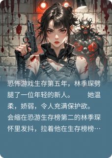 丈夫出轨新人后，我在恐游杀疯了精彩章节-丈夫出轨新人后，我在恐游杀疯了免费阅读全文