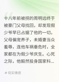 抖音爆款豪门认亲后我转身投奔国家当团宠明辉明远林雅芝无广告阅读