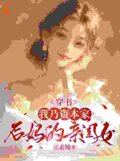 抖音渣爹继母滚出我的人生小说章节阅读