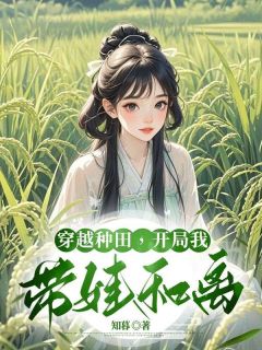 穿越种田,开局我带娃和离(祁叶小宝)精彩小说目录阅读