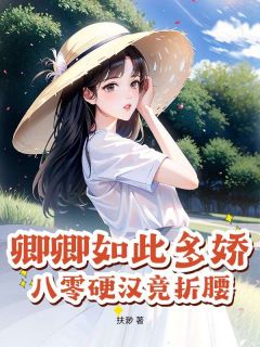 主角是姜瑶贺洵的卿卿如此多娇,八零硬汉竞折腰抖音热门小说