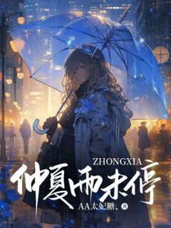 抖音热推小说仲夏雨未停全文在线阅读-欧迈阅读网