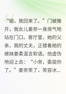 老公用私生女换我女儿,我看见了小说_老公用私生女换我女儿,我看见了小说结局阅读