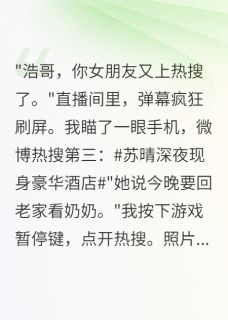 主角苏晴沈雨小说完整版-网红女友秘密结婚我选择她闺蜜免费阅读全文-欧迈阅读网