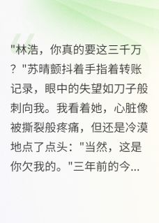 【抖音热推】苏晴陈伟林浩全文在线阅读-妻子转五千万分手费我转三千万全章节目录-欧迈阅读网