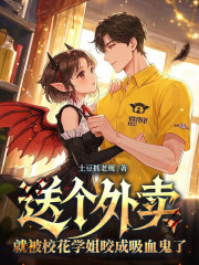 送个外卖,就被校花学姐咬成吸血鬼了by陆青苏凌薇在线阅读