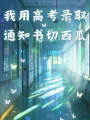百度贴吧小说我用高考录取通知书切西瓜，主角梁静怡宁子愿全文免费