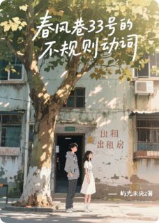 【新书】春风巷33号的不规则动词主角谢云归周云岫全文全章节小说阅读