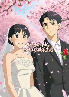 我可将你捧起，也可让你跌落尘泥未删减阅读