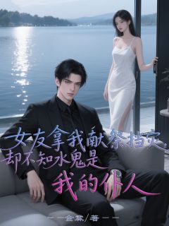 女友拿我献祭挡灾,却不知水鬼是我的仆人秦曼陆泽沈归-玖日故事小说