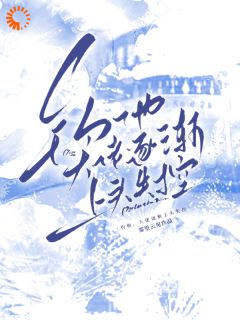 钓他,京圈大佬逐渐上头失控小说(完结)-夏栀盛淮京章节阅读