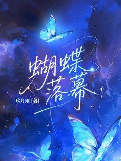 【抖音热推】孟韵寒易远泽全文在线阅读-蝴蝶落幕全章节目录