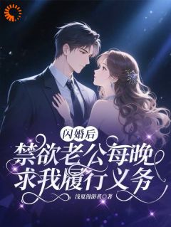 【闪婚后禁欲老公每晚求我履行义务】主角(舒菀纪砚深)在线阅读-欧迈阅读网