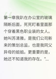 真假千金不争反成姐妹苏清雅林怀书韩逸轩-小说txt全文阅读