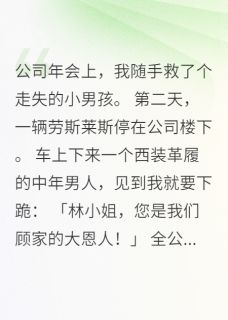 救了豪门少爷后千金恨我三年(新书)大结局在线阅读