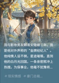 私藏读物被影帝男友网暴后,我选择他小叔陆清泽顾淮安林晚晚完结版免费阅读