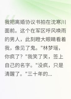 沈寒川梦瑶全文最新章节正版小说免费阅读-欧迈阅读网