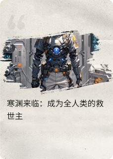 [抖音]小说堡垒林宇柳秀寒渊来临：成为全人类的救世主