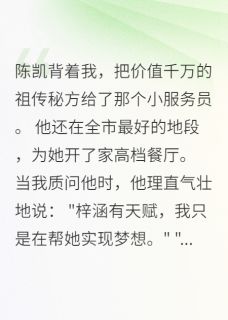 丈夫为小三花千万我带八百万改嫁陈凯佳宜赵志明小说全文章节阅读