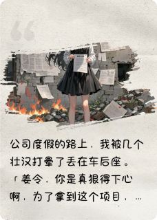 姜令顾苏苏姜时小说(屠我父母毁我清白我走后他却疯了)_姜令顾苏苏姜时小说最新章节