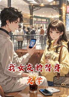 苏晚林笑笑小说我女友的替身文学全文阅读-欧迈阅读网