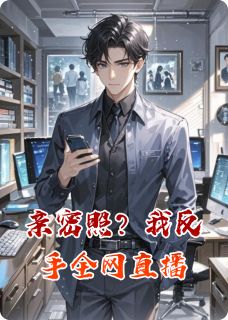 【抖音】亲密照?我反手全网直播全文阅读