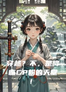 主角是萧远顾清辞的穿越?不,是降临CP粉的天堂!抖音热门小说