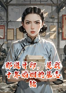 那道牙印,是我十年婚姻的墓志铭小说(完整版)-顾磊白月章节阅读