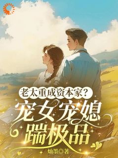 抖音小说重生后，我举报全家下乡，主角安煜英安念念最后结局小说全文免费