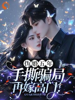 结婚五年竟是假证?我转身嫁发小章节目录小说-林清音陆离安洵免费阅读全文