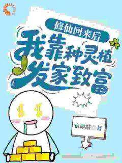 良心推荐穿越后，我靠种地养活娱乐圈顶流小说试读-欧迈阅读网