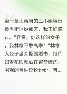 替闺蜜背锅后我当了女皇小说最后结局,容音萧寒慕卿百度贴吧小说全文免费