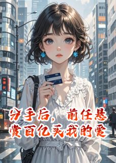 顾淮安苏念小说分手后,前任悬赏百亿买我的爱完整章节