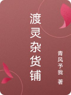 全章节小说渡灵杂货铺青风予我最新阅读