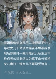 佳佳陆振乾张翠芬主角小说保姆给女儿用翻新卫生巾抖音文免费阅读全文