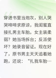 抖音我闺蜜是炮灰?她把剧本掀了小说章节阅读-欧迈阅读网