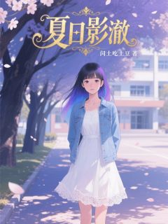 (独家)夏日影澈江屿顾明澈小说