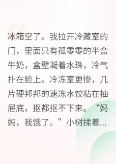 高质量小说顶流隐婚生子,我是孩子妈在线试读-欧迈阅读网