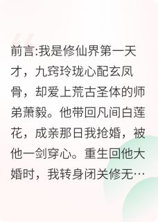 抖音小说剖心挖骨后我修了无情道,主角萧毅孟知秋楚瑶最后结局小说全文免费